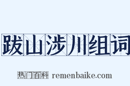 跋山涉川组词是什么意思的图片